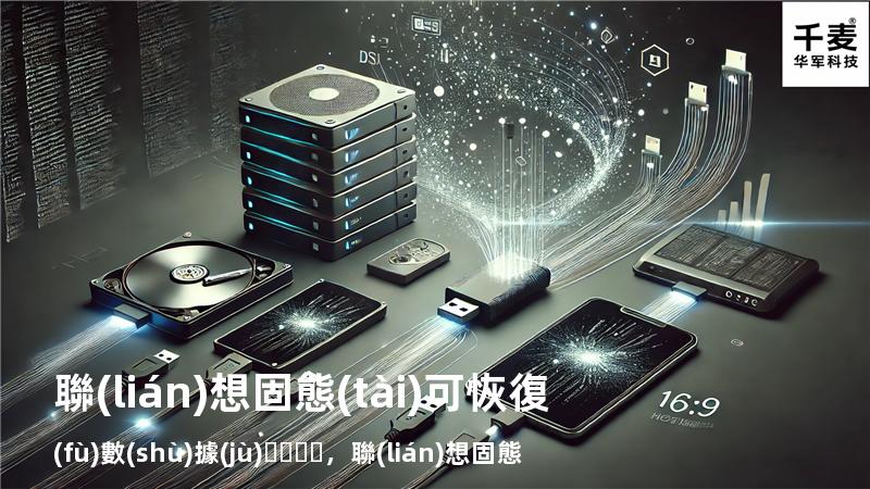 聯(lián)想固態(tài)可恢復(fù)數(shù)據(jù)，聯(lián)想固態(tài)硬盤重裝系統(tǒng)
